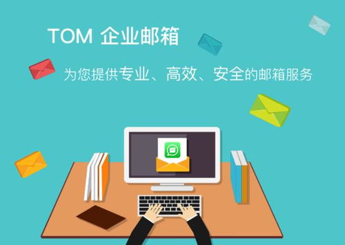 三大核心优势，解析TOM企业邮箱如何为企业高效办公保驾护航