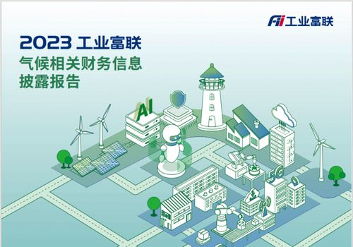 工业富联发布首份TCFD报告，锚定2025年清洁技术营收占比超50%